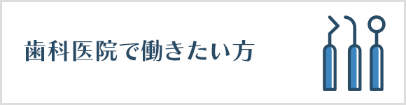 歯科医院で働きたい方