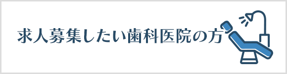 求人募集したい歯科医院